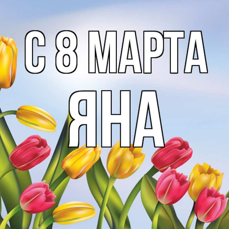 Картинка C 8 МАРТА, Яна