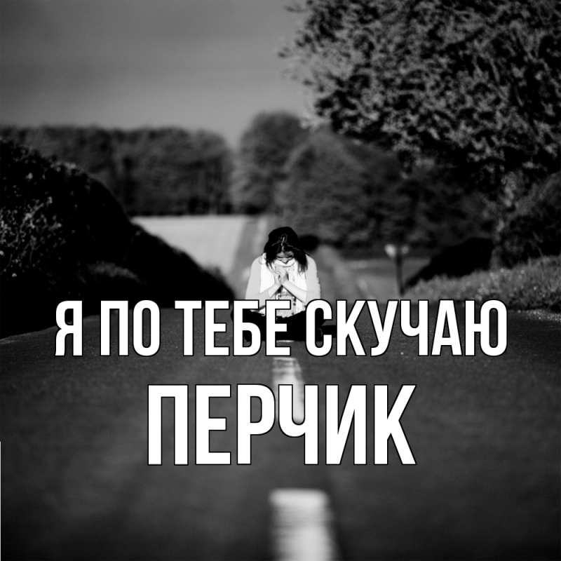 Картинка Я по тебе скучаю, перчик