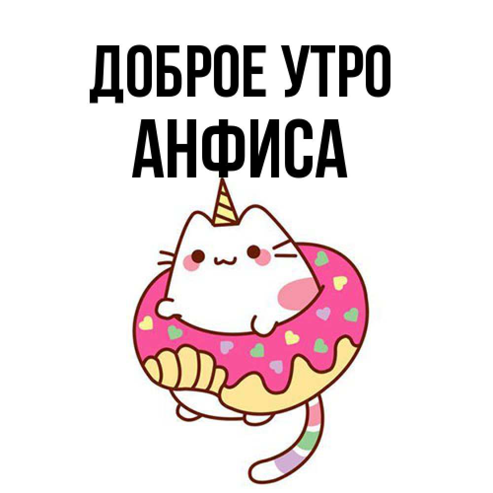 Открытка на каждый день с именем, Анфиса Доброе утро кот в бублике Прикольная открытка с пожеланием онлайн скачать бесплатно 