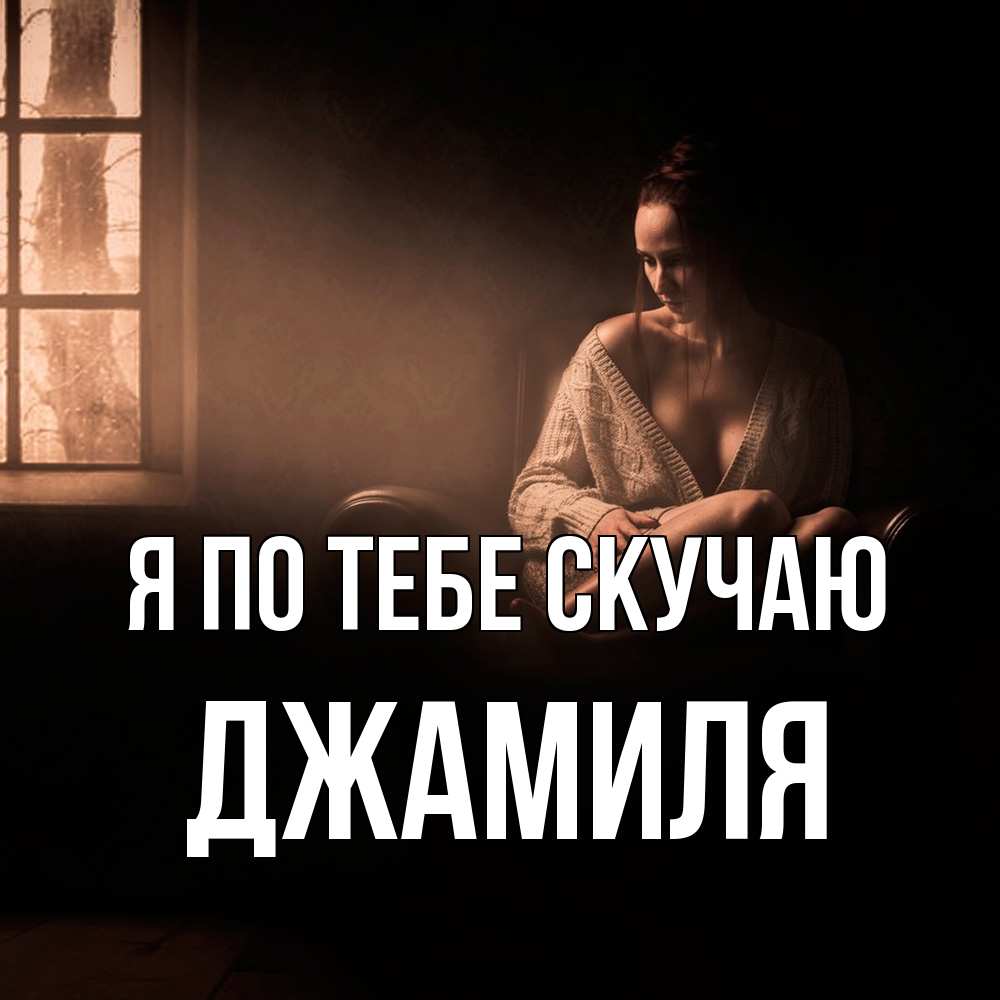 Открытка на каждый день с именем, Джамиля Я по тебе скучаю приходи в гости ко мне Прикольная открытка с пожеланием онлайн скачать бесплатно 