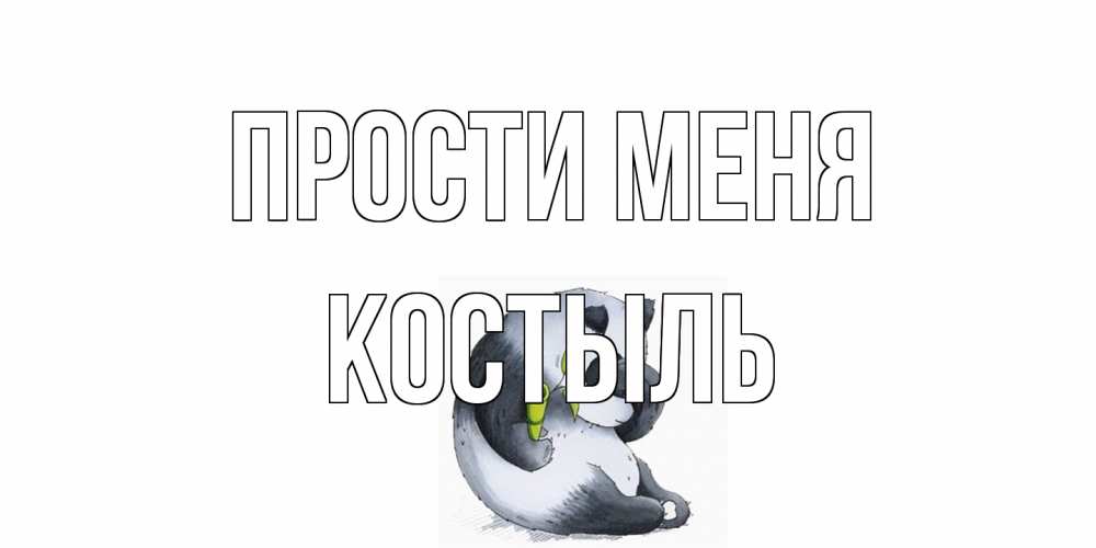 Открытка на каждый день с именем, Костыль Прости меня прости меня с пандой и держи бамбук Прикольная открытка с пожеланием онлайн скачать бесплатно 
