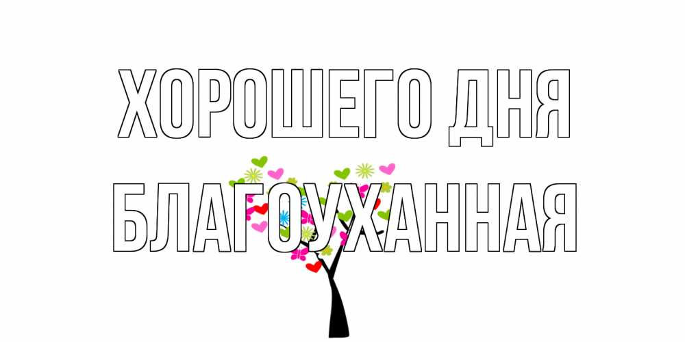 Открытка на каждый день с именем, благоуханная Хорошего дня открытки на каждый день Прикольная открытка с пожеланием онлайн скачать бесплатно 
