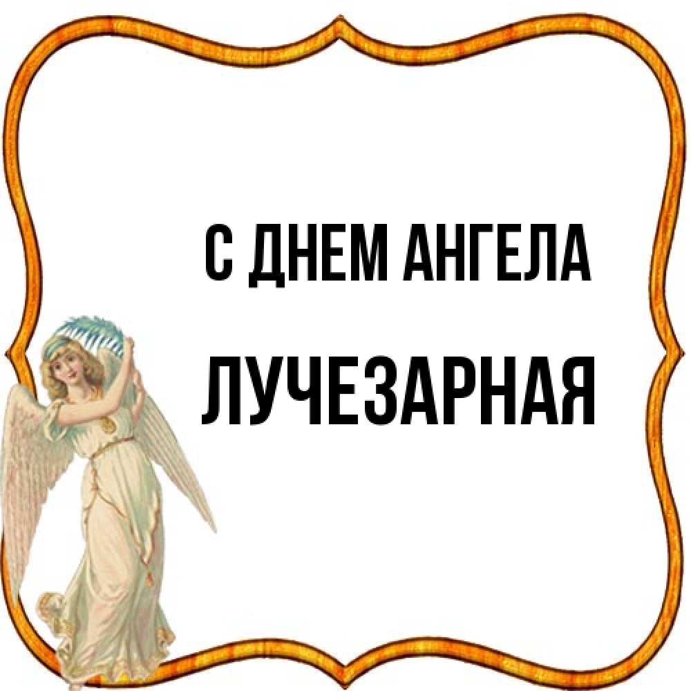Открытка на каждый день с именем, лучезарная С днем ангела рамочка простая Прикольная открытка с пожеланием онлайн скачать бесплатно 