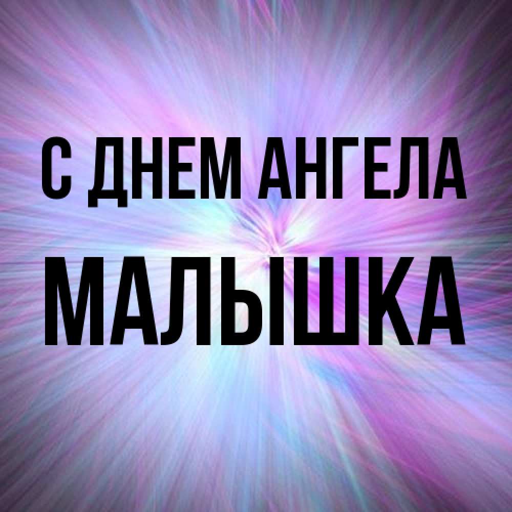 Открытка на каждый день с именем, малышка С днем ангела ангельский свет Прикольная открытка с пожеланием онлайн скачать бесплатно 