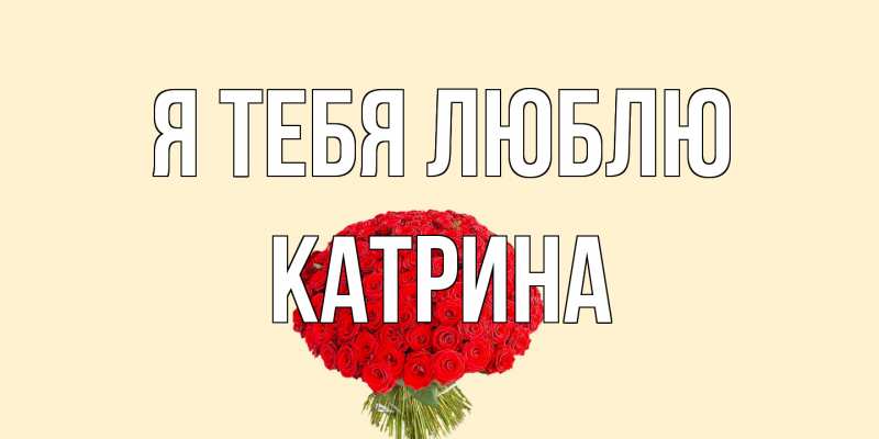 Картинка Я тебя люблю, Катрина