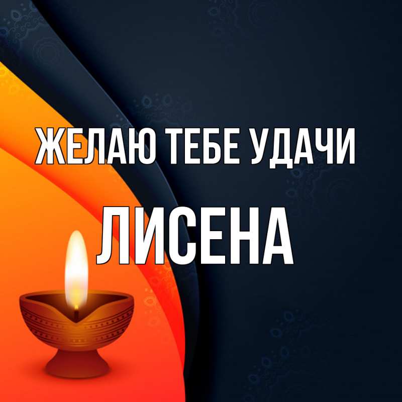 Картинка Желаю тебе удачи, Лисена