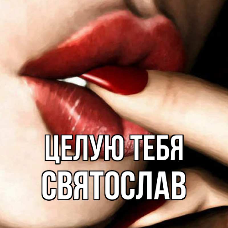 Картинка Целую тебя, Святослав