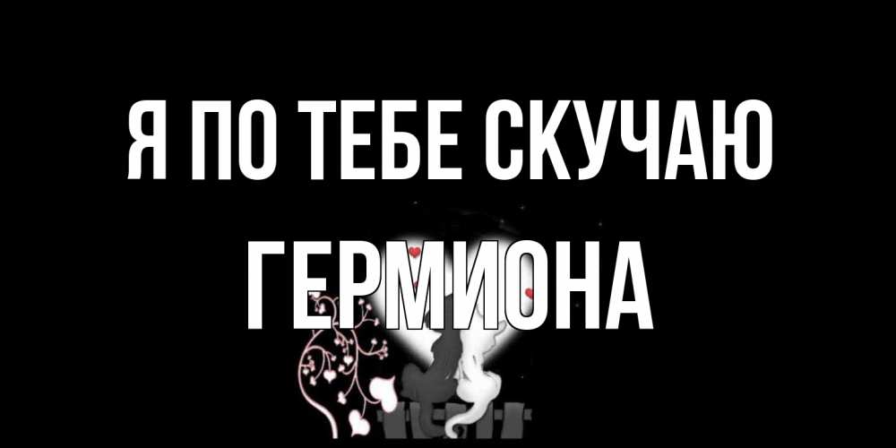 Открытка на каждый день с именем, Гермиона Я по тебе скучаю коты Прикольная открытка с пожеланием онлайн скачать бесплатно 