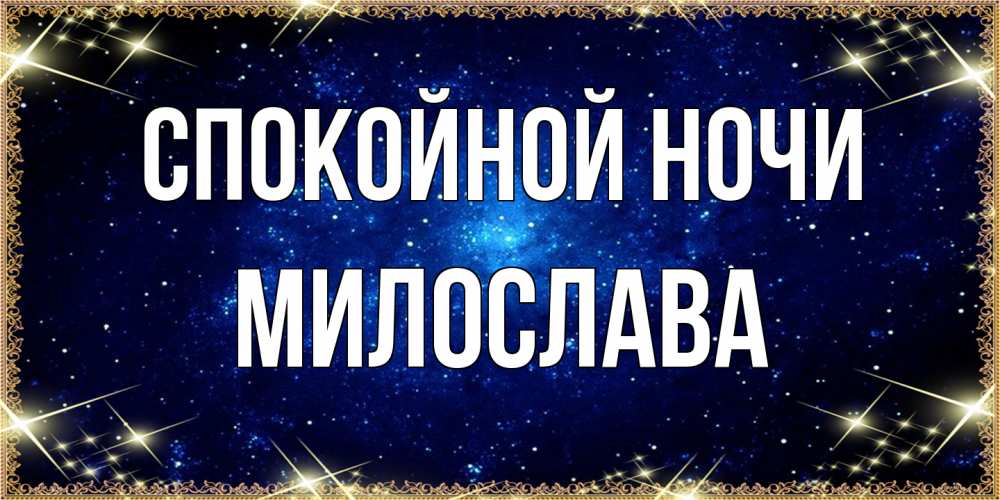 Открытка на каждый день с именем, Милослава Спокойной ночи открытки перед сном Прикольная открытка с пожеланием онлайн скачать бесплатно 