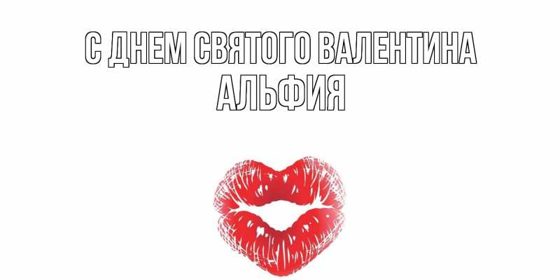 Картинка С днем Святого Валентина, Альфия