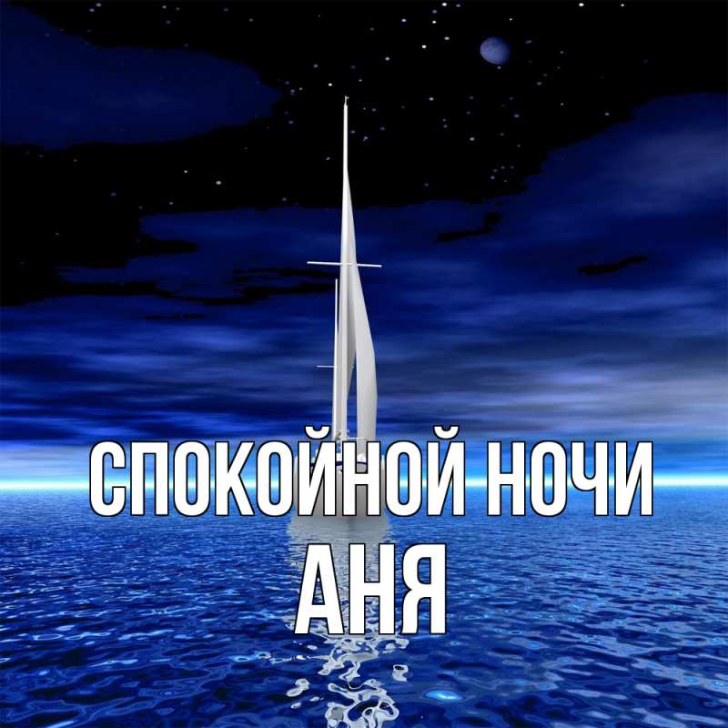 Картинка Спокойной ночи, Аня