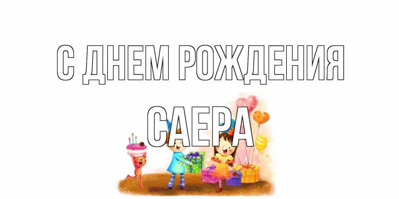 Открытка с именем, Саера, С днем рождения