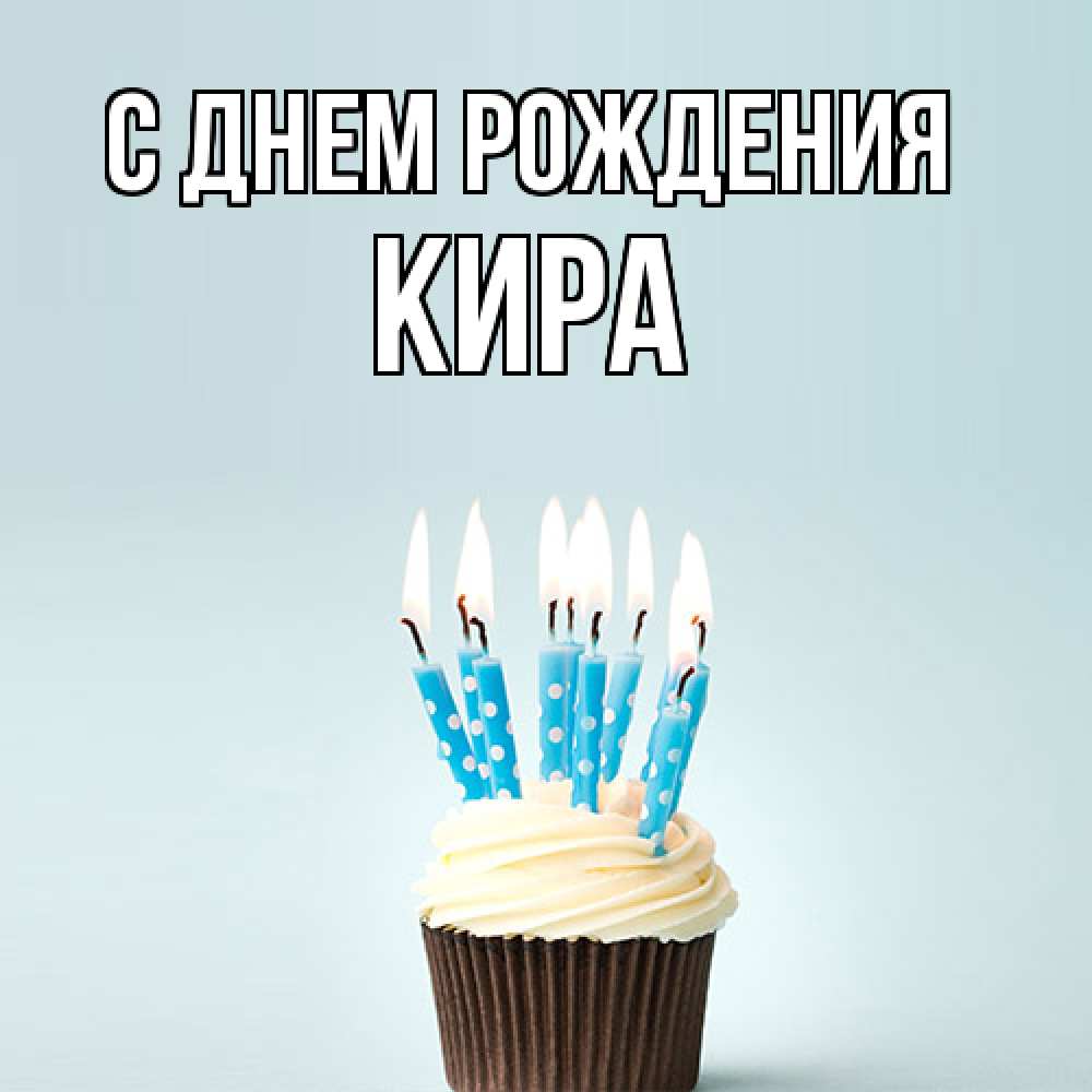 Открытка на каждый день с именем, Кира С днем рождения вкусное Прикольная открытка с пожеланием онлайн скачать бесплатно 