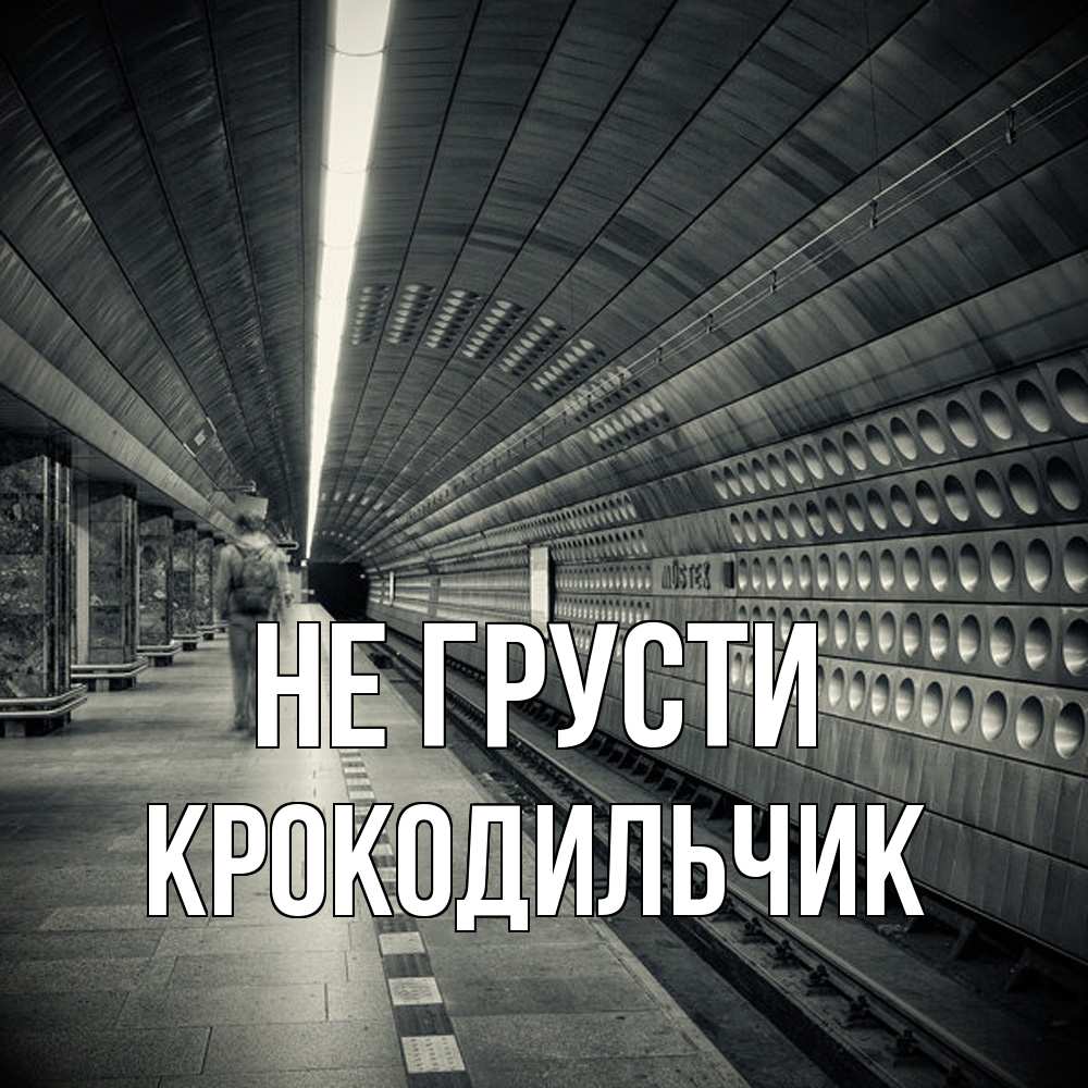 Открытка на каждый день с именем, Крокодильчик Не грусти пустая станция метро Прикольная открытка с пожеланием онлайн скачать бесплатно 