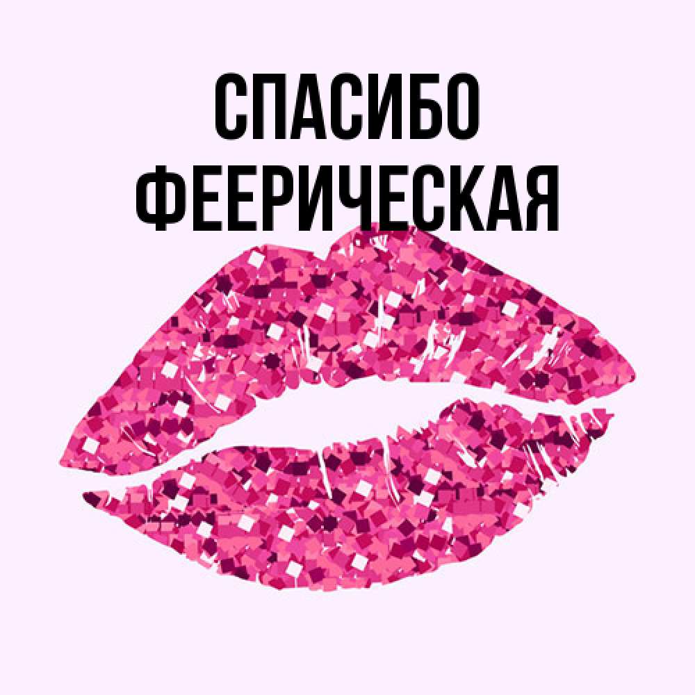 Открытка на каждый день с именем, Фееpическая Спасибо благодарю губы с блестками Прикольная открытка с пожеланием онлайн скачать бесплатно 