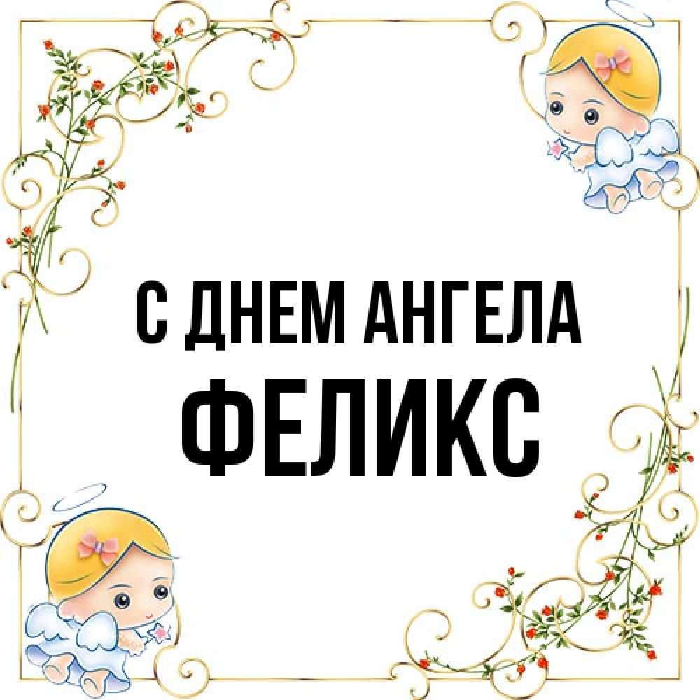 Открытка на каждый день с именем, Феликс С днем ангела девочки ангелы Прикольная открытка с пожеланием онлайн скачать бесплатно 