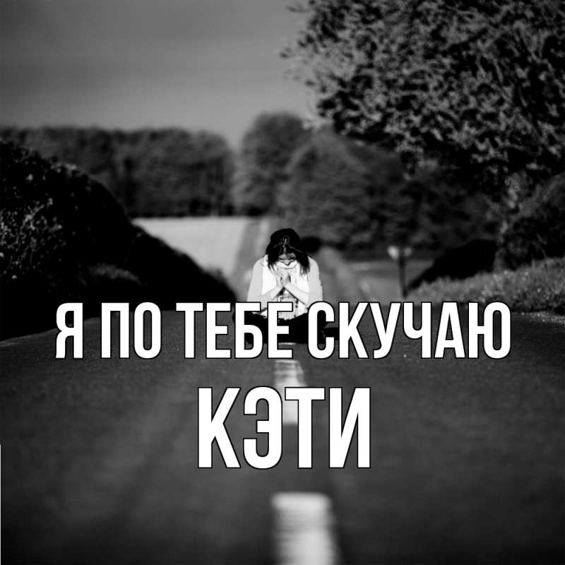 Картинка Я по тебе скучаю, Кэти