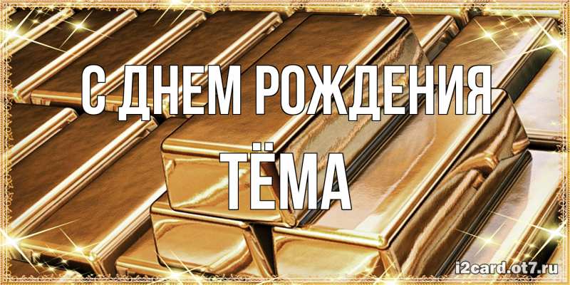 Картинка С днем рождения, Тёма