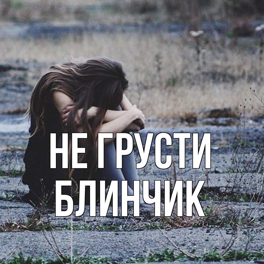 Открытка на каждый день с именем, Блинчик Не грусти длинные волосы и камни Прикольная открытка с пожеланием онлайн скачать бесплатно 