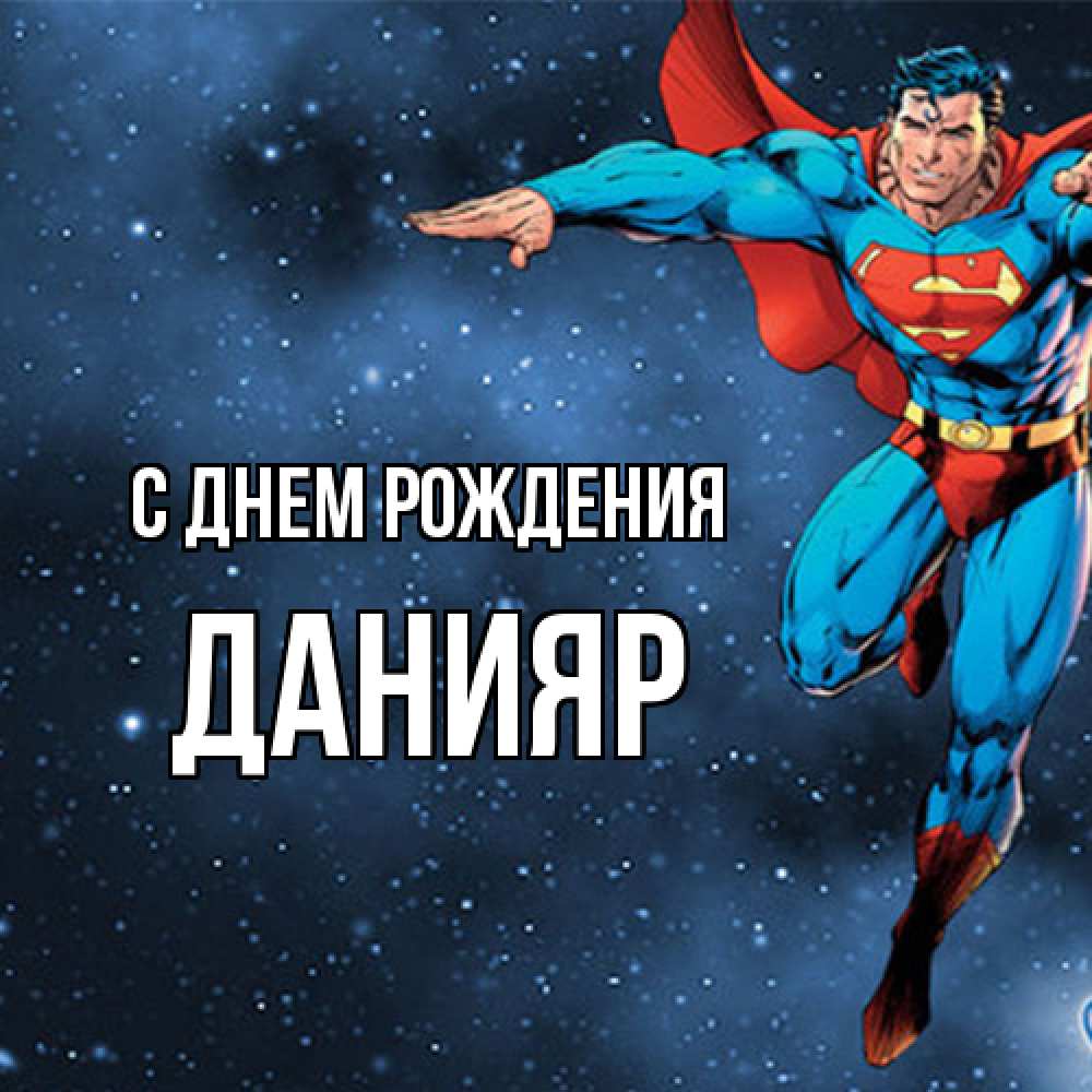 Открытка на каждый день с именем, Данияр С днем рождения супергерой Прикольная открытка с пожеланием онлайн скачать бесплатно 
