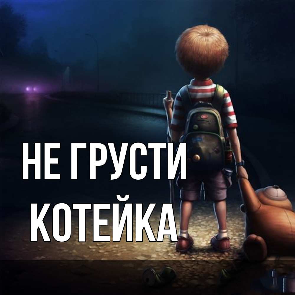 Открытка на каждый день с именем, Котейка Не грусти мишка рюкзак ребенок Прикольная открытка с пожеланием онлайн скачать бесплатно 