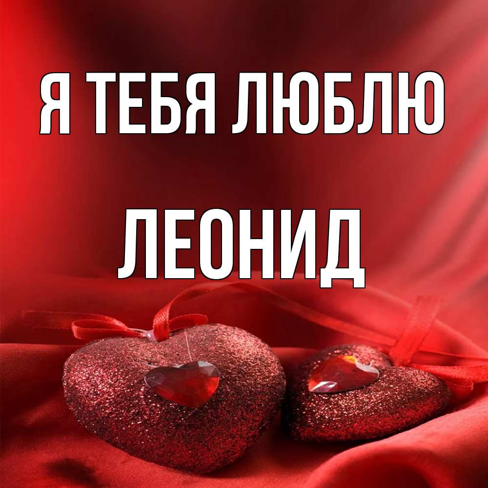 Открытка на каждый день с именем, Леонид Я тебя люблю с лентами Прикольная открытка с пожеланием онлайн скачать бесплатно 