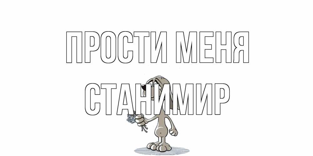Открытка на каждый день с именем, Станимир Прости меня открытка прости меня серый пес Прикольная открытка с пожеланием онлайн скачать бесплатно 