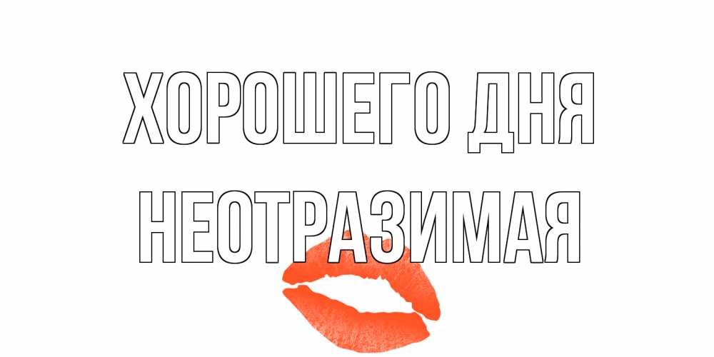 Открытка на каждый день с именем, неотразимая Хорошего дня удачного дня с поцелуем Прикольная открытка с пожеланием онлайн скачать бесплатно 