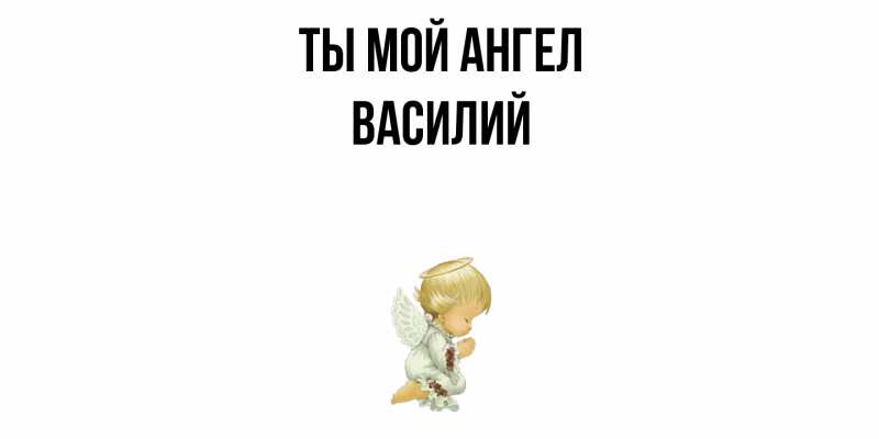 Картинка Ты мой ангел, Василий