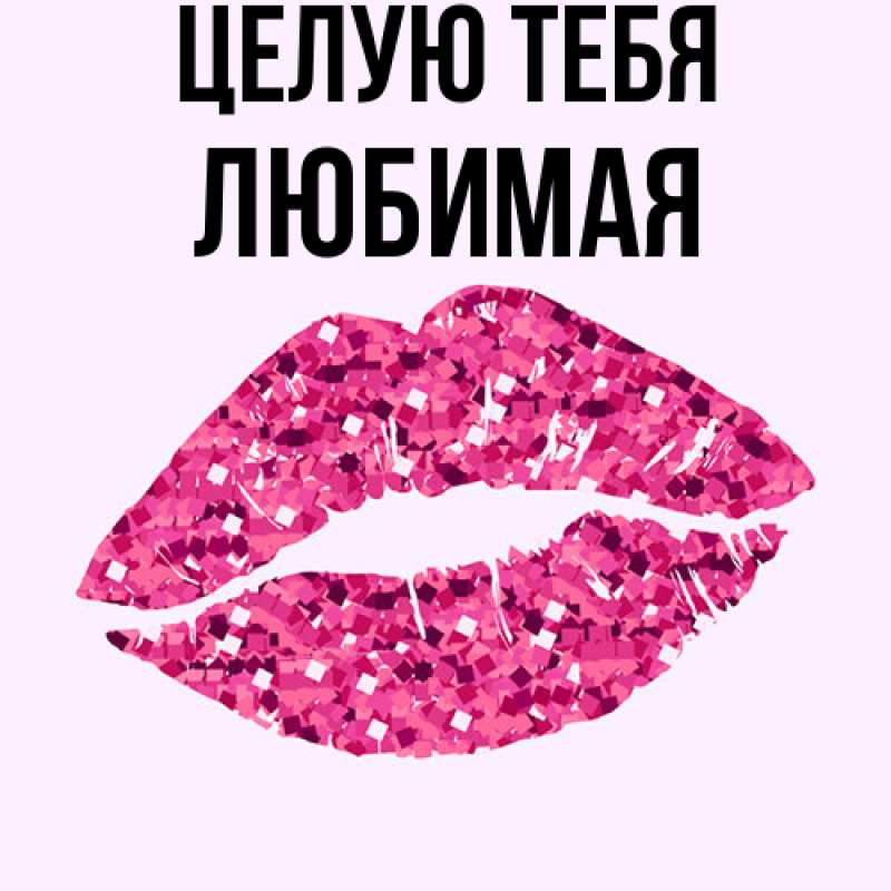 Картинка Целую тебя, Любимая