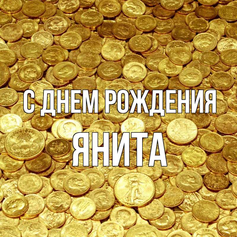 Открытка с именем, Янита, С днем рождения