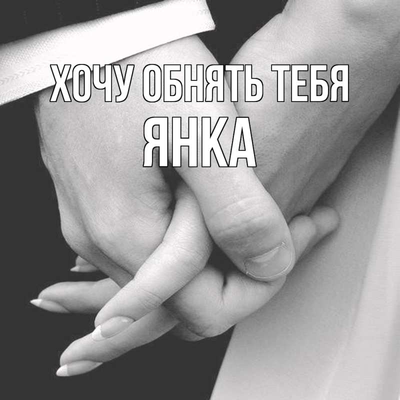 Картинка Хочу обнять тебя, Янка