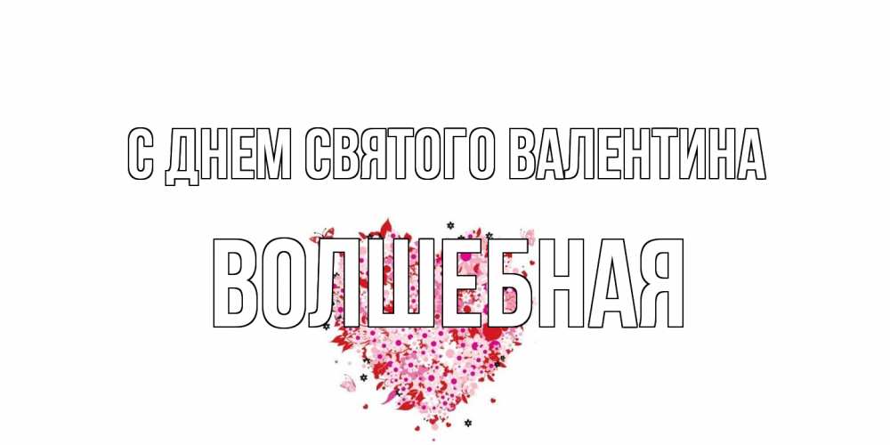 Открытка на каждый день с именем, Волшебная С днем Святого Валентина день всех влюбленных пора дарить валентинку девушке Прикольная открытка с пожеланием онлайн скачать бесплатно 