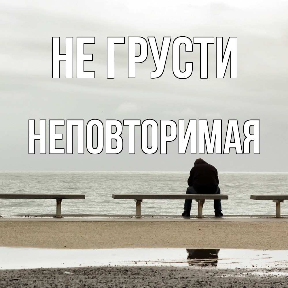 Открытка на каждый день с именем, Неповторимая Не грусти вода Прикольная открытка с пожеланием онлайн скачать бесплатно 