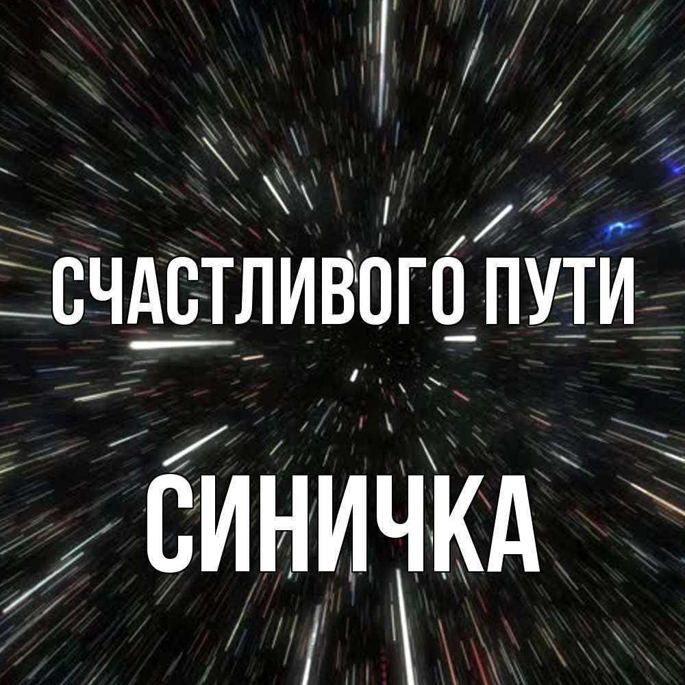 Открытка на каждый день с именем, Синичка Счастливого пути туннель Прикольная открытка с пожеланием онлайн скачать бесплатно 