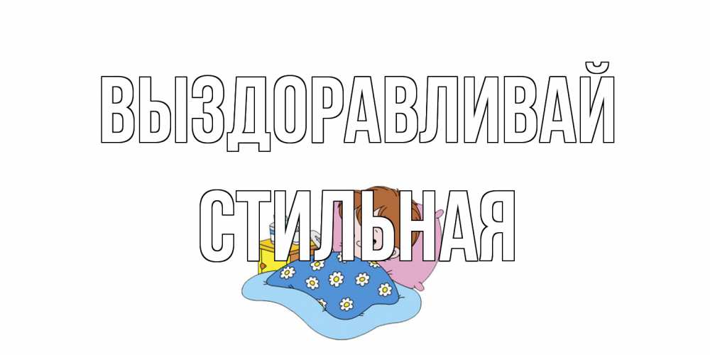Открытка на каждый день с именем, Стильная Выздоравливай не болейте дети Прикольная открытка с пожеланием онлайн скачать бесплатно 