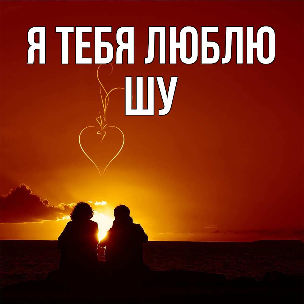 Открытка на каждый день с именем, Шу Я тебя люблю небо Прикольная открытка с пожеланием онлайн скачать бесплатно 