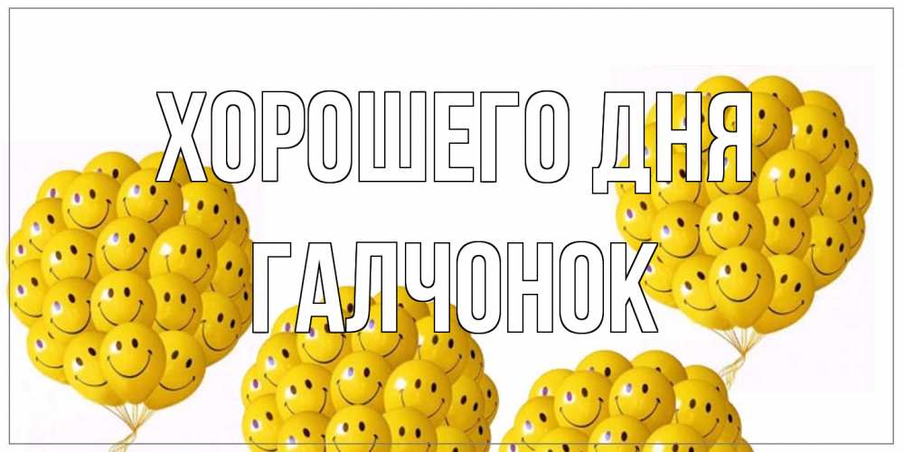 Открытка на каждый день с именем, галчонок Хорошего дня шарики Прикольная открытка с пожеланием онлайн скачать бесплатно 