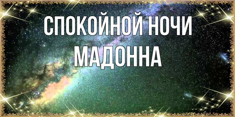 Картинка Спокойной ночи, Мадонна
