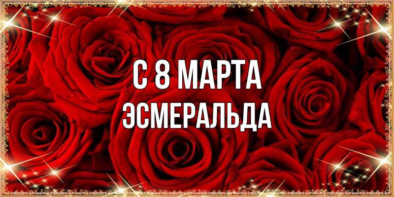 Картинка C 8 МАРТА, Эсмеральда