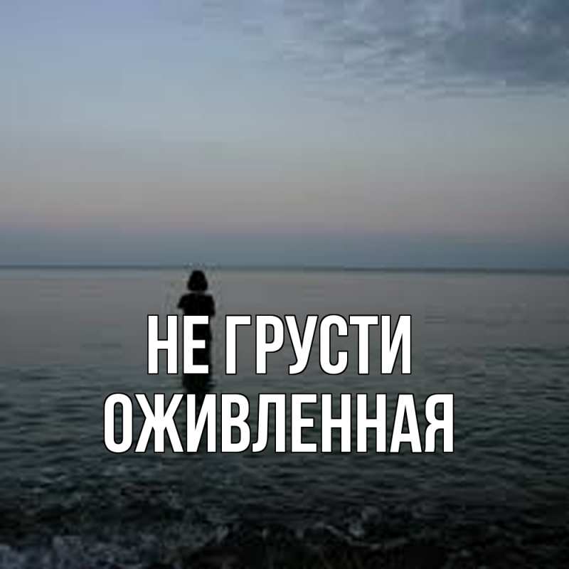 Картинка Не грусти, Оживленная