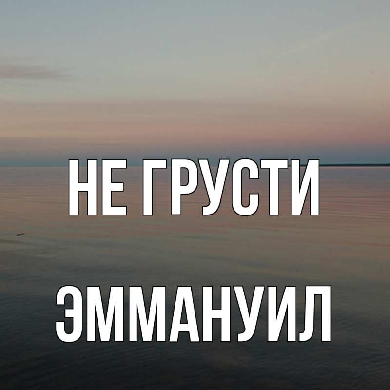 Картинка Не грусти, Эммануил