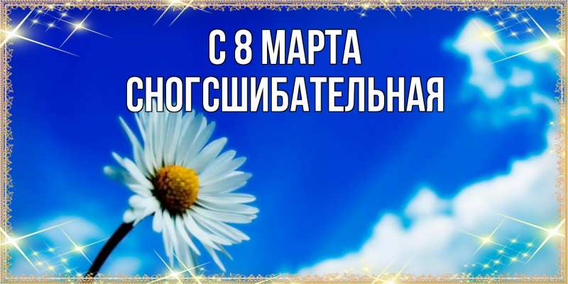 Картинка C 8 МАРТА, сногсшибательная
