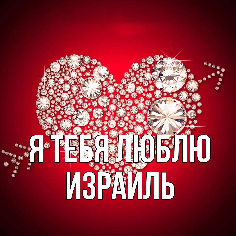 Открытка на каждый день с именем, Израиль Я тебя люблю стрела купидона Прикольная открытка с пожеланием онлайн скачать бесплатно 