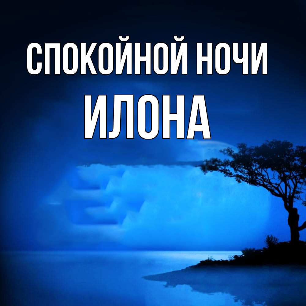 Открытка на каждый день с именем, Илона Спокойной ночи ночное побережье Прикольная открытка с пожеланием онлайн скачать бесплатно 