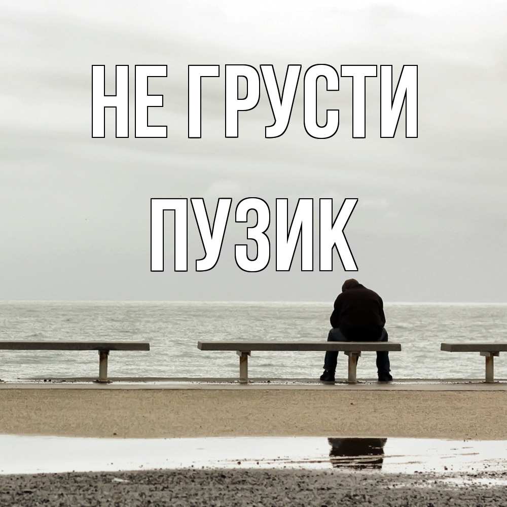Открытка на каждый день с именем, Пузик Не грусти вода Прикольная открытка с пожеланием онлайн скачать бесплатно 