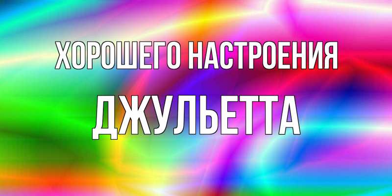 Открытка с именем, Джульетта, Хорошего настроения