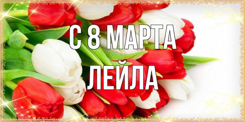 Картинка C 8 МАРТА, Лейла