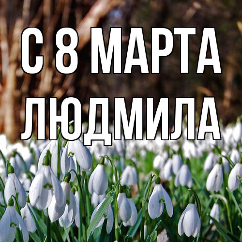 Картинка C 8 МАРТА, Людмила