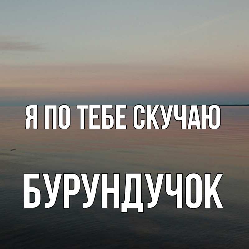 Картинка Я по тебе скучаю, бурундучок